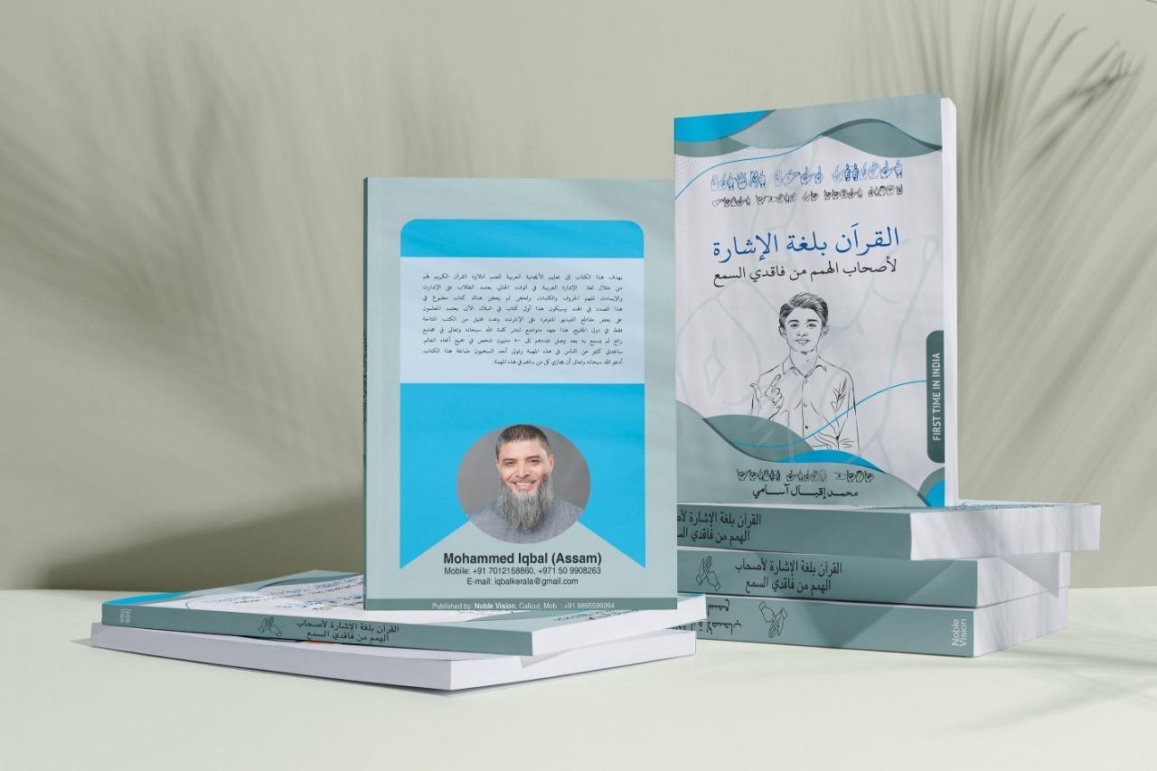 القرآن بلغة الإشارة العربية